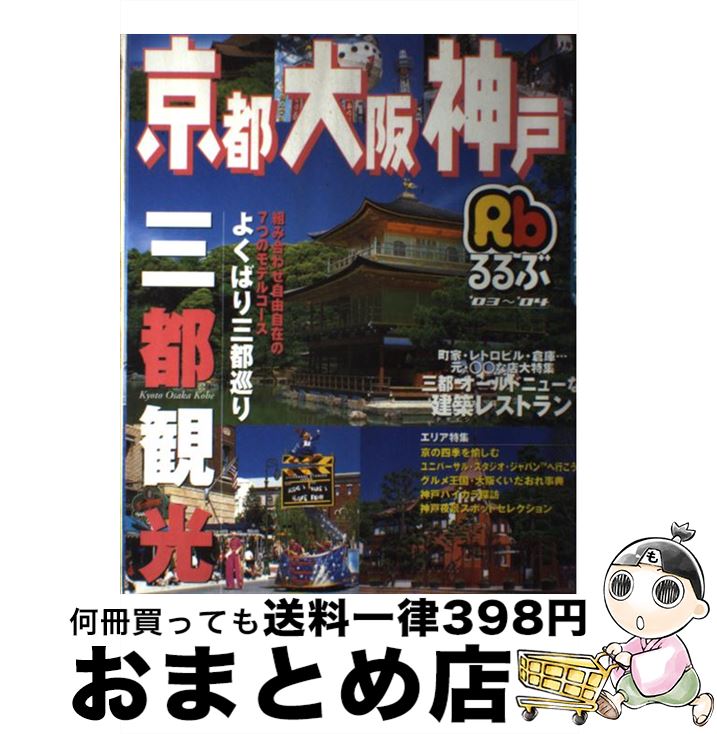 New限定品 中古 るるぶ京都大阪神戸 ムック 宅配便出荷 Jtb Jtb ０３ ０４ Westcoastsunglasses Com