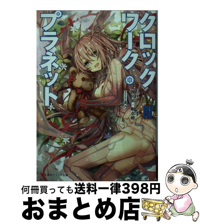 【中古】 クロックワーク・プラネット 3 / 榎宮 祐, 暇奈 椿, 茨乃 / 講談社 [文庫]【宅配便出荷】画像