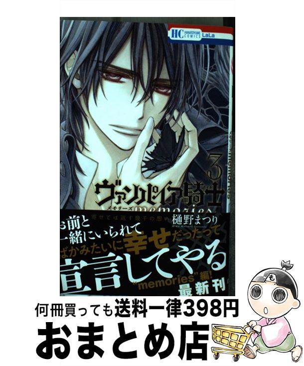 【中古】 ヴァンパイア騎士 memories 3 / 樋野まつり / 白泉社 [コミック]【宅配便出荷】画像