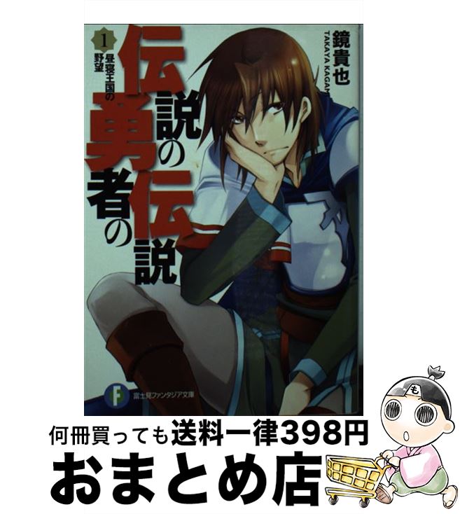 【中古】 伝説の勇者の伝説 1 / 鏡 貴也, とよた 瑣織 / KADOKAWA(富士見書房) [文庫]【宅配便出荷】画像