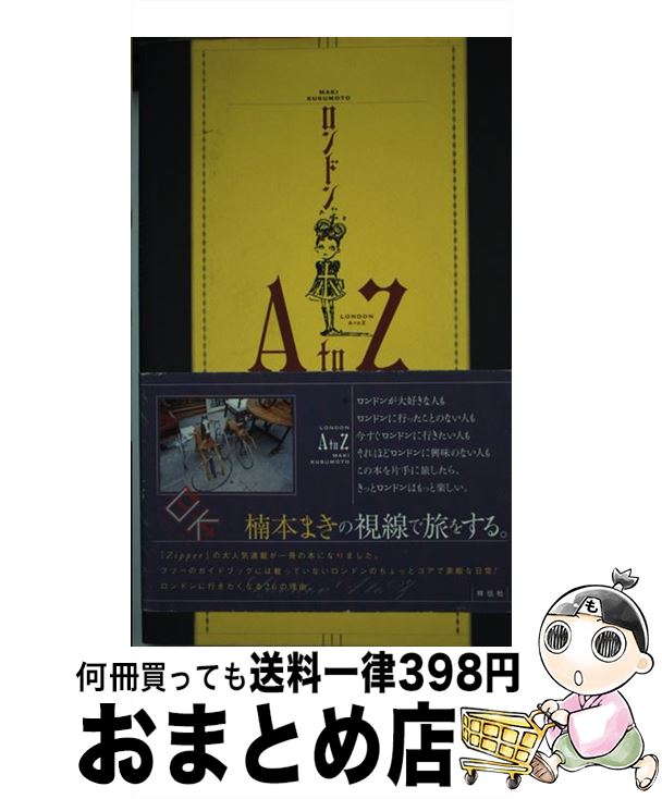 楽天市場 中古 ロンドンａ ｔｏ ｚ 楠本 まき 祥伝社 単行本 宅配便出荷 もったいない本舗 おまとめ店