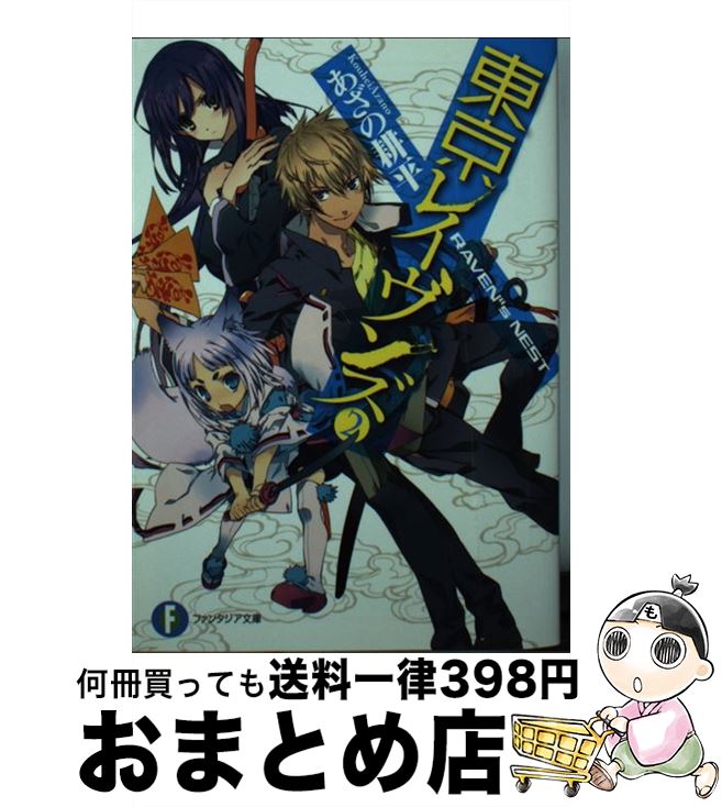 【中古】 東京レイヴンズ 2 / あざの 耕平, すみ兵 / KADOKAWA/富士見書房 [文庫]【宅配便出荷】画像