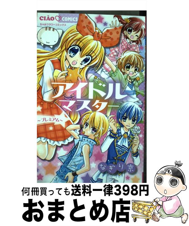 楽天市場 中古 アイドルマスター プレミアム なぎり 京 小学館 コミック 宅配便出荷 もったいない本舗 おまとめ店