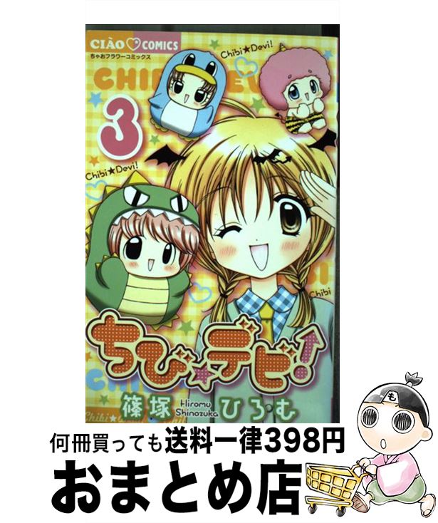 【中古】 ちび☆デビ！（3） / 篠塚 ひろむ / 小学館 [コミック]【宅配便出荷】画像