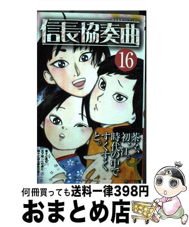 【中古】 信長協奏曲 16 / 石井 あゆみ / 小学館 [コミック]【宅配便出荷】画像