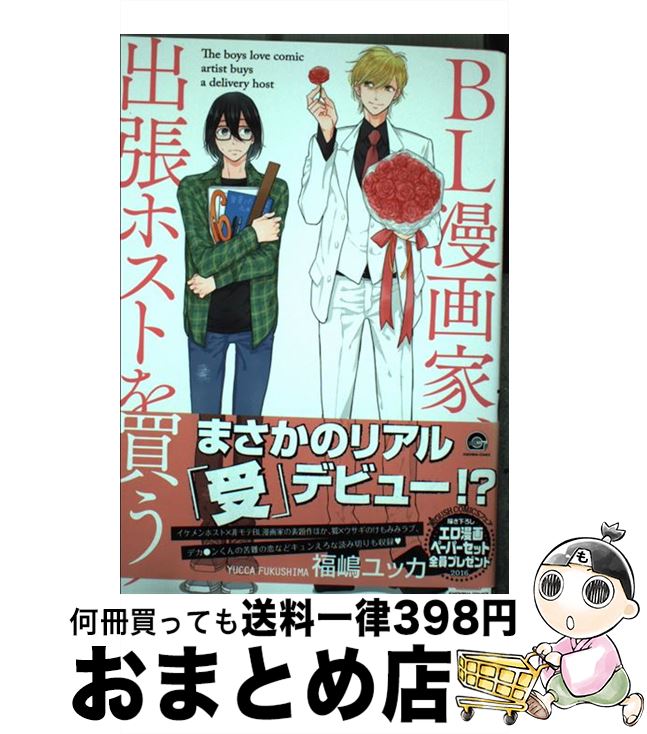 楽天市場 中古 ｂｌ漫画家 出張ホストを買う 福嶋 ユッカ 海王社 コミック 宅配便出荷 もったいない本舗 おまとめ店