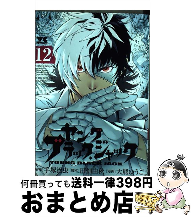 【中古】 ヤングブラック・ジャック 12 / 田畑 由秋, 大熊 ゆうご / 秋田書店 [コミック]【宅配便出荷】画像