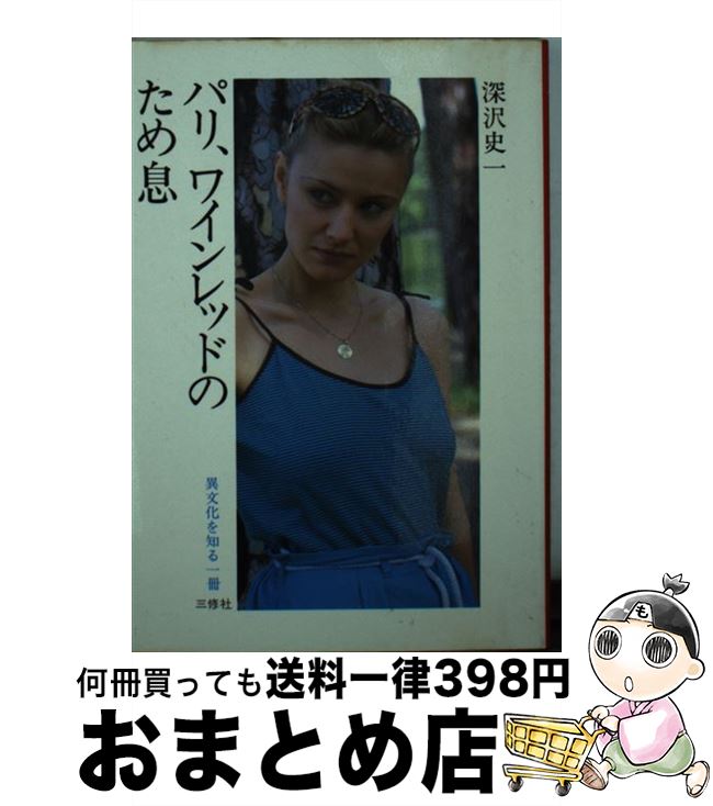 中古 パリ ぶどう酒レッドの嘆声 深沢 成り立ち一つ 三修社 寄託図書館 宅配華墨急便 2friendshotel Com