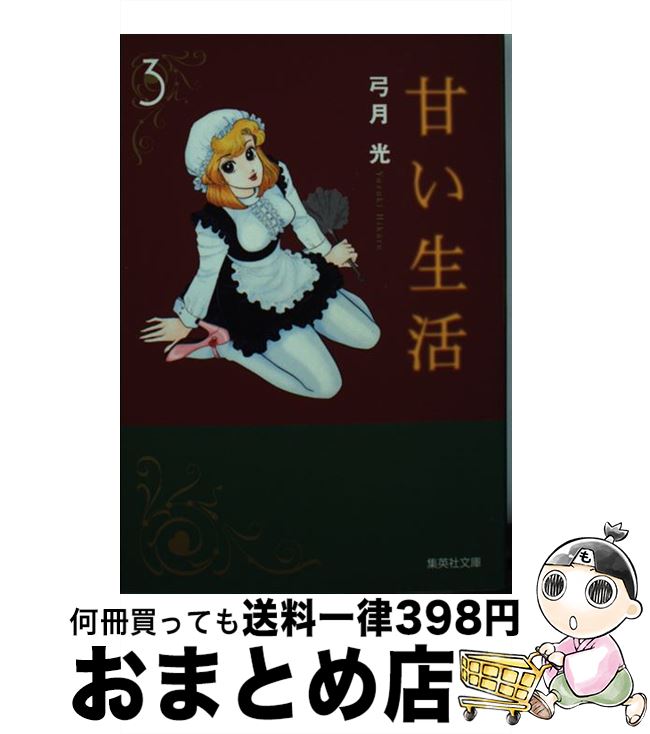 楽天市場 中古 甘い生活 ３ 弓月 光 集英社 文庫 宅配便出荷 もったいない本舗 おまとめ店