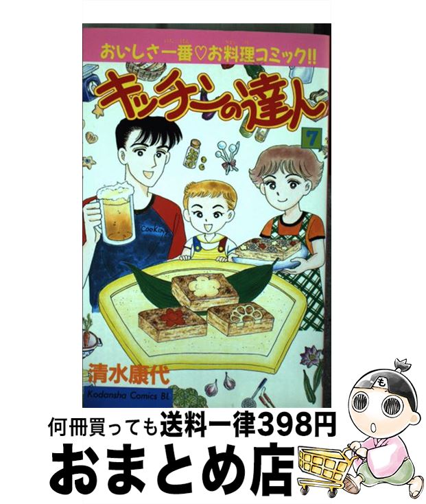 キッチンの達人 コミック １日 ３日以内に出荷 ７ 康代 ７ もったいない本舗 おまとめ店 中古 中古 清水 講談社 コミック 宅配便出荷