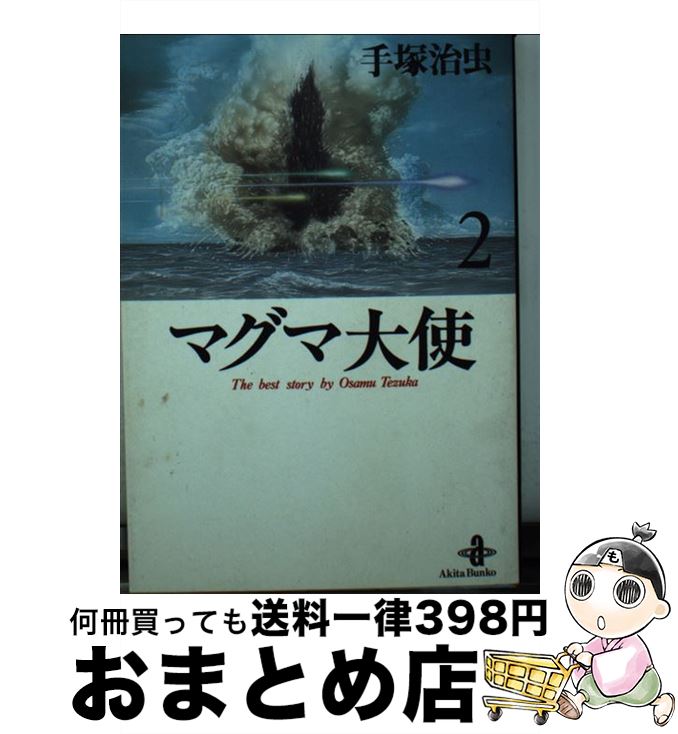 【中古】 マグマ大使 2 / 手塚 治虫 / 秋田書店 [文庫]【宅配便出荷】画像