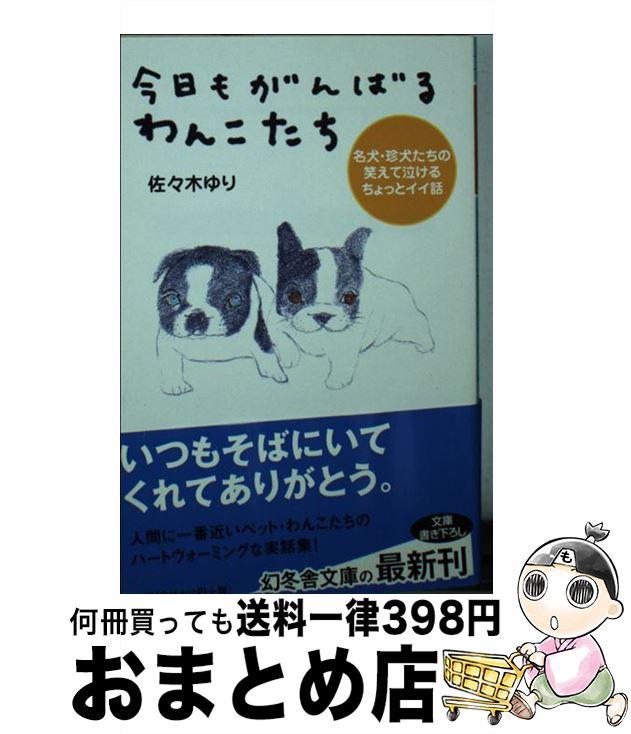 楽天市場 中古 今日もがんばるわんこたち 名犬 珍犬たちの笑えて泣けるちょっとイイ話 佐々木 ゆり 幻冬舎 文庫 宅配便出荷 もったいない本舗 おまとめ店