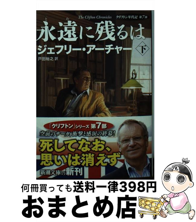 楽天市場 中古 永遠に残るは クリフトン年代記第７部 下巻 ジェフリー アーチャー 戸田 裕之 新潮社 文庫 宅配便出荷 もったいない本舗 おまとめ店