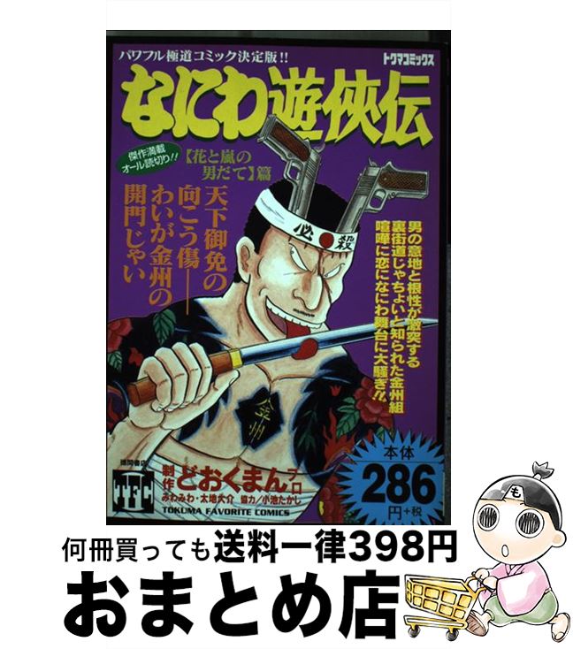 楽天市場 中古 なにわ遊侠伝 ２１ 花と嵐の男だて編 どおくまんプロ 徳間書店 コミック 宅配便出荷 もったいない本舗 おまとめ店