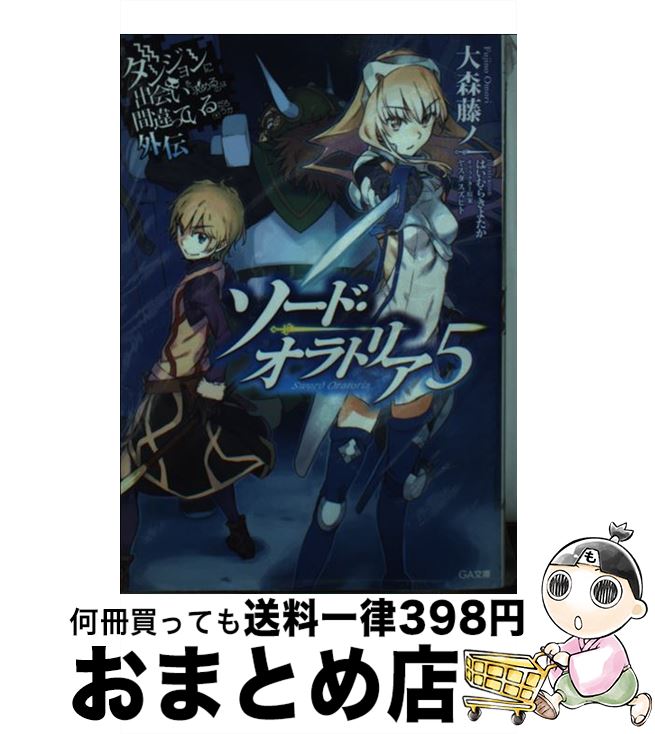 【中古】 ダンジョンに出会いを求めるのは間違っているだろうか外伝ソード・オラトリア 5 / 大森 藤ノ, はいむら きよたか / SBクリエイティブ [文庫]【宅配便出荷】画像