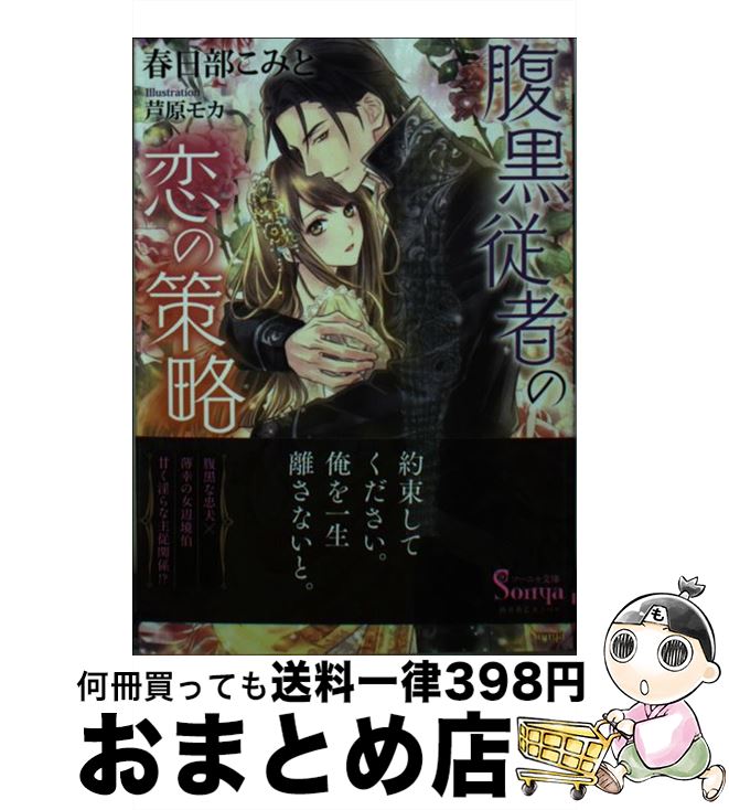 楽天市場 中古 腹黒従者の恋の策略 春日部こみと 芦原モカ イースト プレス 文庫 宅配便出荷 もったいない本舗 おまとめ店