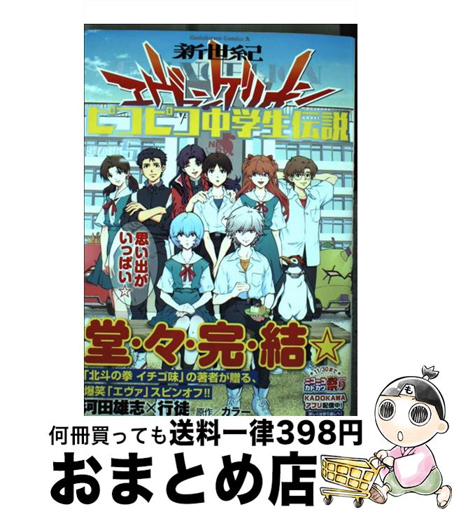 中古 新世紀エヴァンゲリオンピコピコ中学生伝説 河田 雄志 行徒 コミック 宅配便出荷 Rvcconst Com