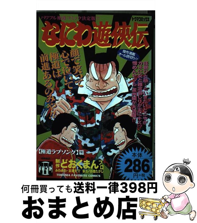 中古 なにわ遊侠伝 どおくまんプロ 徳間書店 コミック 宅配便出荷 Mozago Com