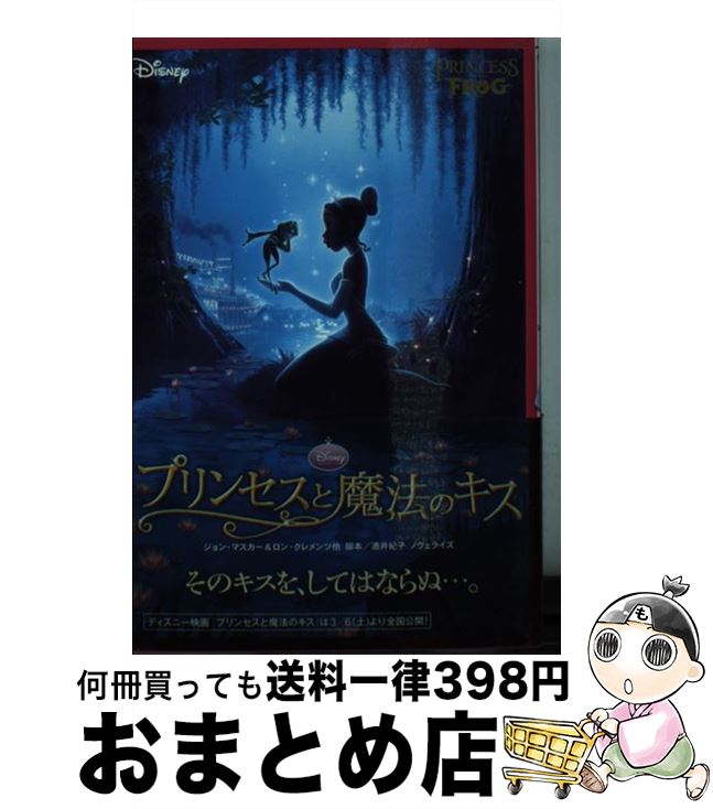 【中古】 プリンセスと魔法のキス ディズニー / ロン・クレメンツ, ジョン・マスカー / 竹書房 [文庫]【宅配便出荷】画像