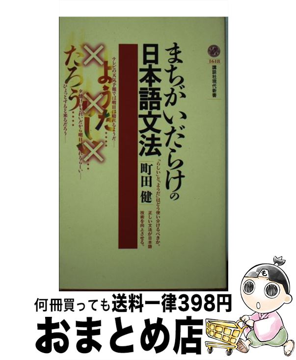 楽天市場 中古 まちがいだらけの日本語文法 町田 健 講談社 新書 宅配便出荷 もったいない本舗 おまとめ店