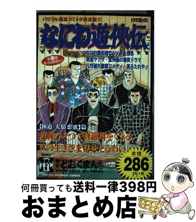 最新デザインの その他 どおくまんプロ ４ 極道人情恋歌篇 なにわ遊侠伝 中古 コミック 宅配便出荷 徳間書店 Www Dgb Gov Bf