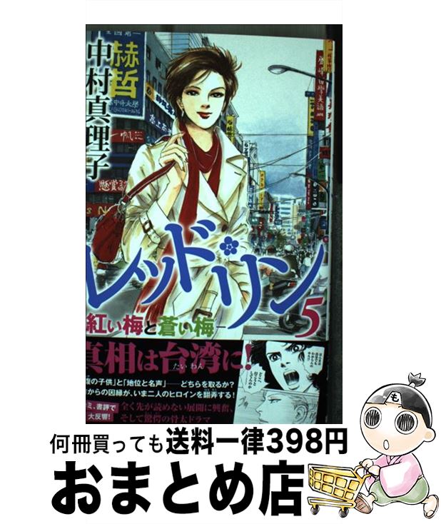 楽天市場 中古 レッド リン 紅い梅と蒼い梅 ５ 中村 真理子 講談社 コミック 宅配便出荷 もったいない本舗 おまとめ店