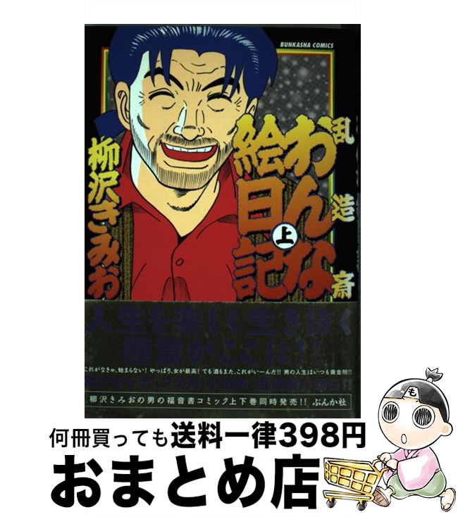 楽天市場 中古 乱造斎おんな絵日記 上 柳沢 きみお ぶんか社 コミック 宅配便出荷 もったいない本舗 おまとめ店