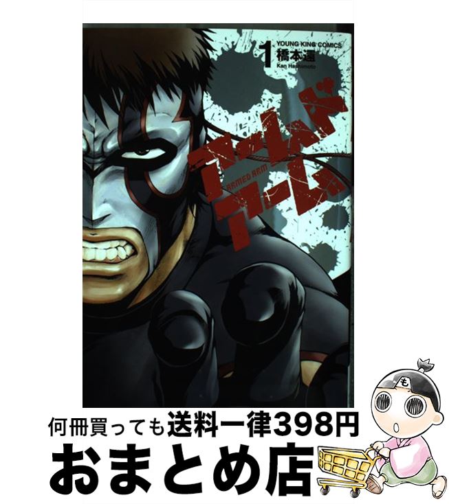 楽天市場 中古 アームドアーム １ 橋本 還 少年画報社 コミック 宅配便出荷 もったいない本舗 おまとめ店