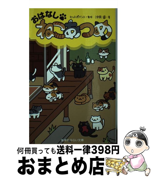 楽天市場 中古 おはなし ねこあつめ 汐月 遥 ヒットポイント 集英社 新書 宅配便出荷 もったいない本舗 おまとめ店