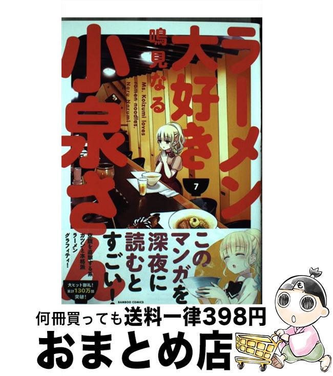 【中古】 ラーメン大好き小泉さん 7 / 鳴見 なる / 竹書房 [コミック]【宅配便出荷】画像