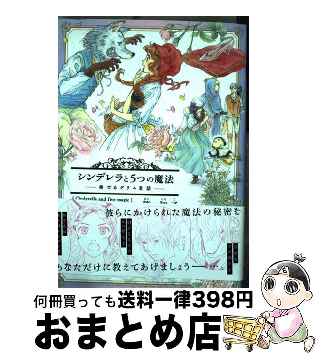 楽天市場 中古 シンデレラと５つの魔法 奏でるグリム童話 箱 知子 新書館 コミック 宅配便出荷 もったいない本舗 おまとめ店