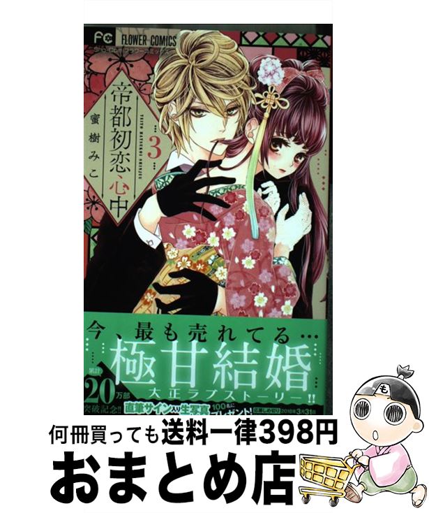 楽天市場 中古 帝都初恋心中 ３ 蜜樹 みこ 小学館サービス コミック 宅配便出荷 もったいない本舗 おまとめ店