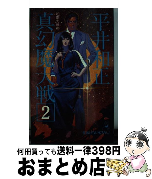 安い 中古 真 幻魔大戦 ２ 平井 和正 徳間書店 新書 宅配便出荷 Www Gomelavto By