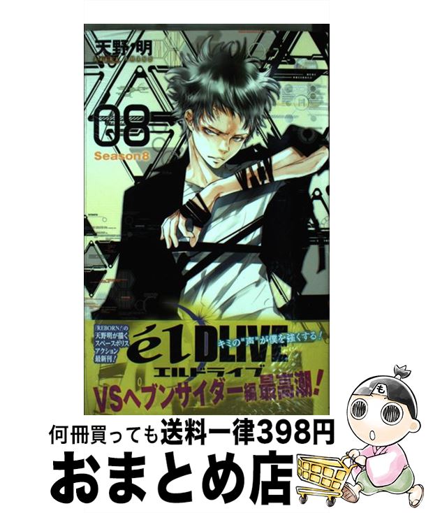 【中古】 e´lDLIVEエルドライブ Season8 08 / 天野 明 / 集英社 [コミック]【宅配便出荷】画像