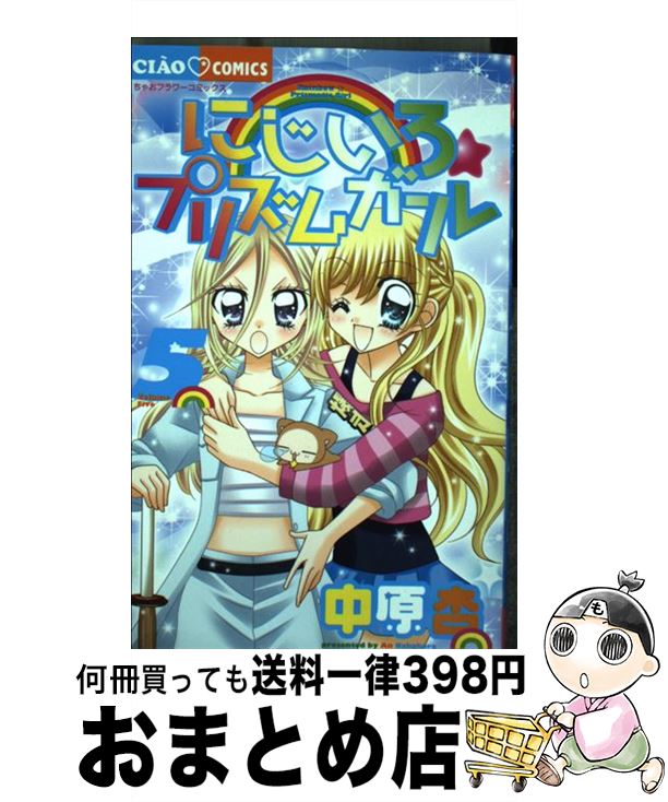 楽天市場 中古 にじいろ プリズムガール ５ 中原 杏 小学館 コミック 宅配便出荷 もったいない本舗 おまとめ店