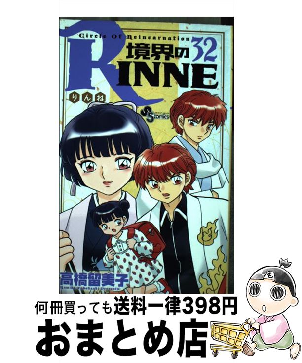 【中古】 境界のRINNE 32 / 高橋 留美子 / 小学館 [コミック]【宅配便出荷】画像