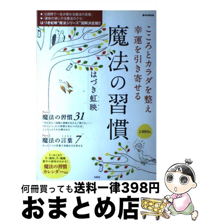 楽天市場 中古 こころとカラダを整え幸運を引き寄せる魔法の習慣 はづき 虹映 宝島社 大型本 宅配便出荷 もったいない本舗 おまとめ店