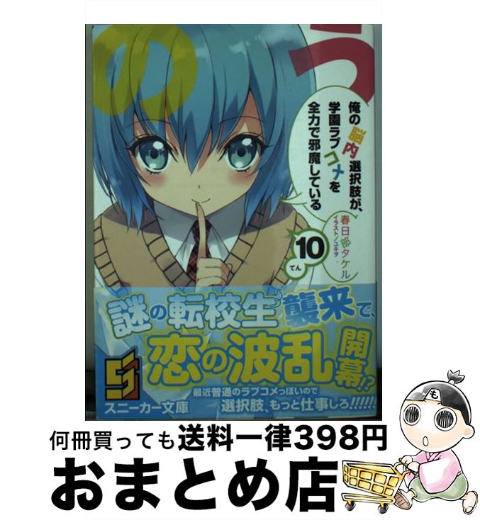 【中古】 俺の脳内選択肢が、学園ラブコメを全力で邪魔している 10 / 春日部 タケル, ユキヲ / KADOKAWA/角川書店 [文庫]【宅配便出荷】画像