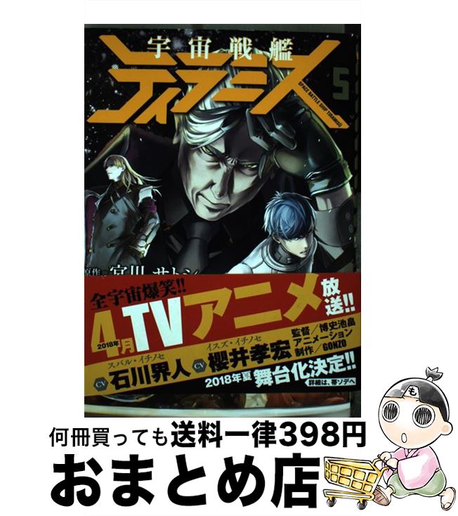 【中古】 宇宙戦艦ティラミス 5 / 伊藤 亰 / 新潮社 [コミック]【宅配便出荷】画像