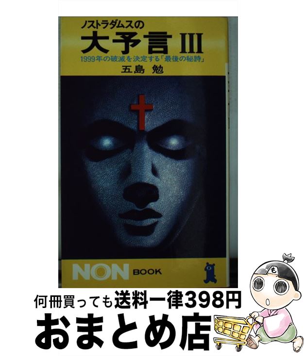 【中古】 ノストラダムスの大予言 1999年の破滅お決定する「最後の秘詩」 3 / 五島 勉 / 祥伝社 [新書]【宅配便出荷】画像