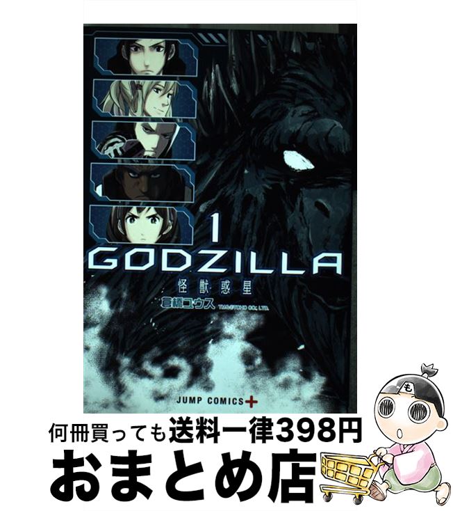 【中古】 GODZILLA 怪獣惑星 1 / 倉橋 ユウス / 集英社 [コミック]【宅配便出荷】画像