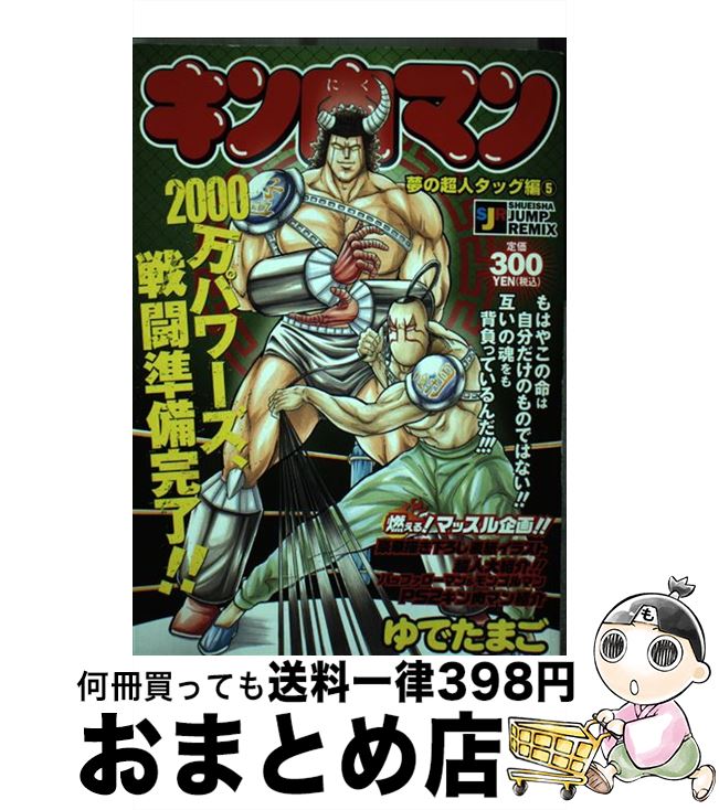 感謝価格 夢の超人タッグ編 ５ キン肉マン 中古 ムック 宅配便出荷 集英社 ゆでたまご その他 Progressiverockcentral Com