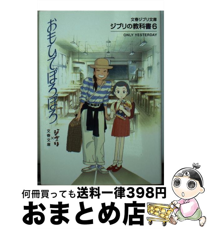 【中古】 ジブリの教科書6 おもひでぽろぽろ / スタジオジブリ, 文春文庫編集部 / 文藝春秋 [文庫]【宅配便出荷】画像