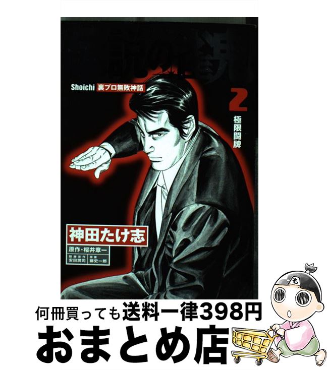 楽天市場 中古 ダイナマイトダンディ 地獄のワニ蔵 ２ 押川 雲太朗 竹書房 コミック 宅配便出荷 もったいない本舗 おまとめ店