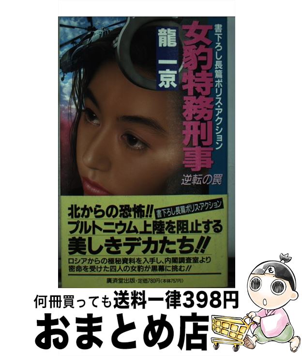 開店祝い 中古 女豹特務刑事 逆転の罠 龍 一京 廣済堂出版 新書 宅配便出荷 安いそれに目立つ Oldbankbistro Com