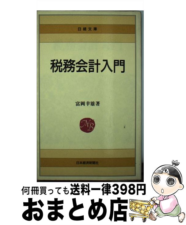 人気商品の 中古 税務会計入門 富岡 幸雄 日本経済新聞出版 新書 宅配便出荷 その他