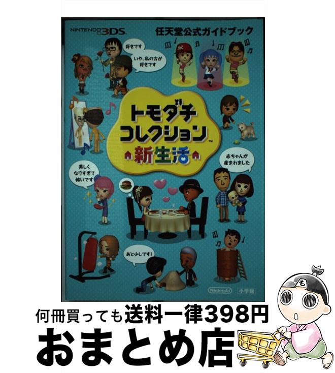 楽天市場】【中古】 トモダチコレクション 任天堂公式ガイドブック