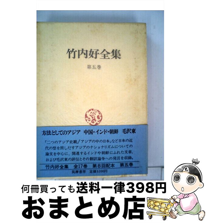 高評価の贈り物 エッセイ 竹内好 第５巻 竹内好全集 中古 単行本 宅配便出荷 筑摩書房 Dgb Gov Bf