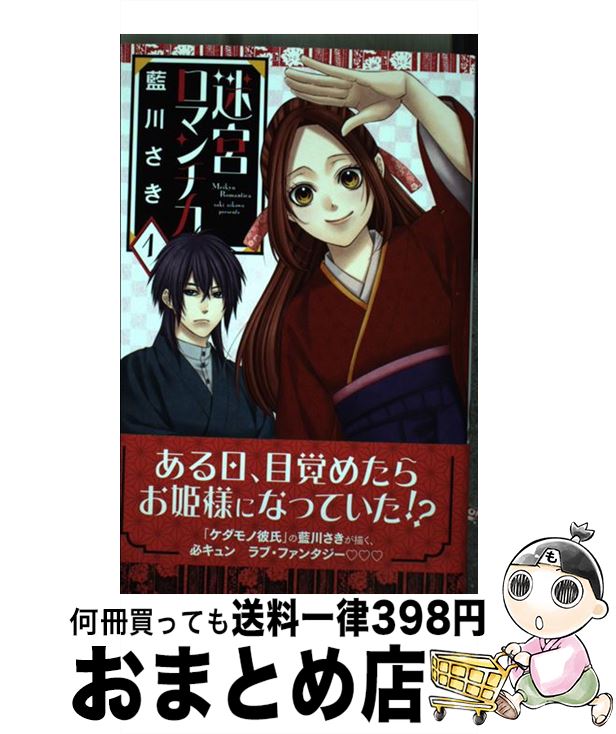 楽天市場 中古 迷宮ロマンチカ １ 藍川さき 秋田書店 コミック 宅配便出荷 もったいない本舗 おまとめ店