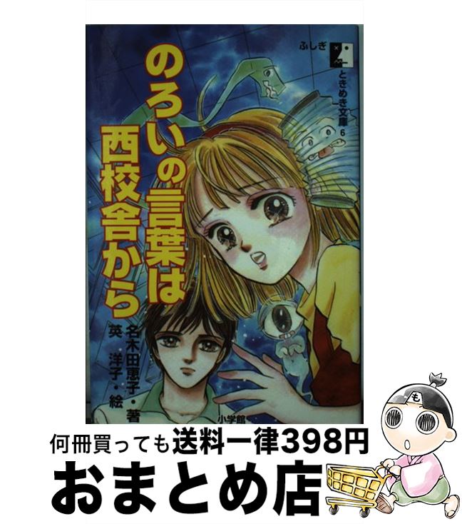 中古 のろいの言葉は西校舎から 名木田 恵子 英 洋子 小学館 新書 宅配便出荷 Mozago Com